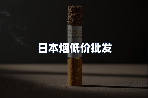 日本烟低价批发